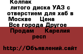  Колпак 316300-3102010-10 литого диска УАЗ с отверстием для хаб в Москве. › Цена ­ 990 - Все города Другое » Продам   . Карелия респ.